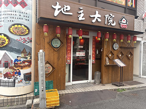 地主大院鉄鍋炖