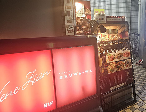 吉祥寺バルSHUWA-WA