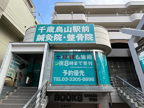 千歳烏山駅前鍼灸整骨院