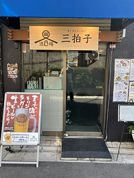 魚と煮込みと餃子酒場　三拍子