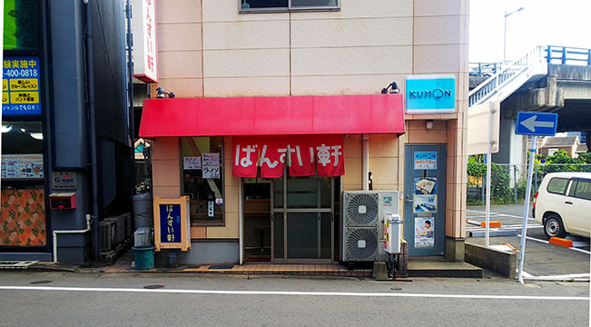 ばんすい軒