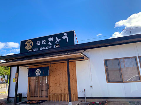 麺処さとう 船引店