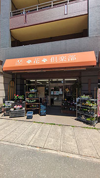 花倶楽部
