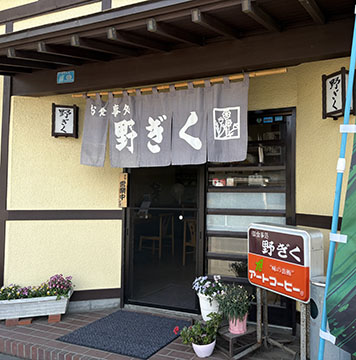 お食事処　野ぎく