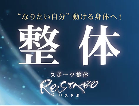 スポーツ整体ReSTABO