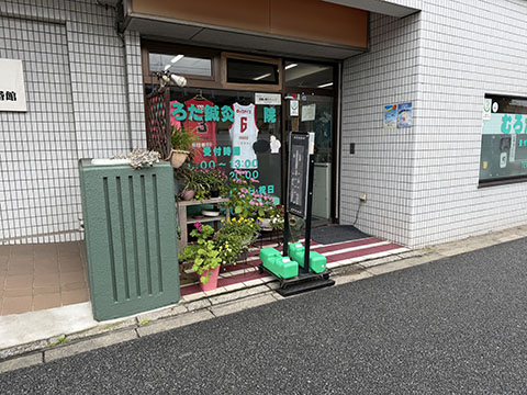 むろたはりきゅう院
