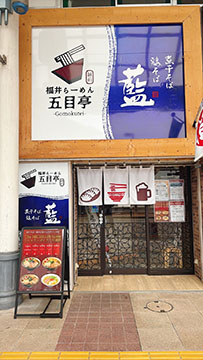 煮干しそば鶏そば 藍×福井らーめん 五目亭 福井駅前店