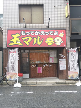 玉マル