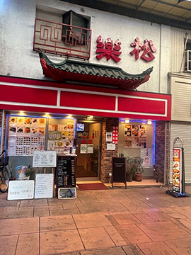 中華料理松楽