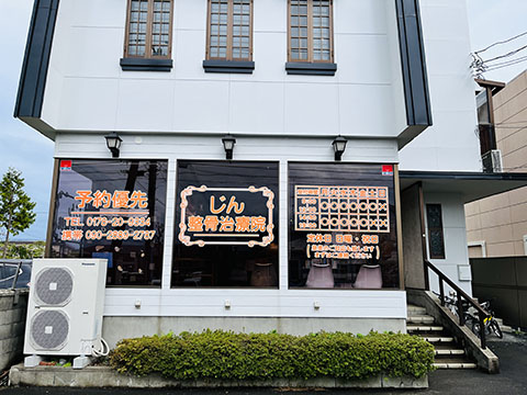 じん整骨治療院