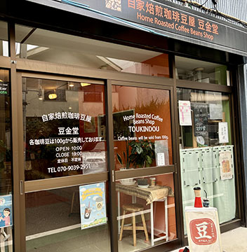 自家焙煎珈琲豆屋　豆金堂