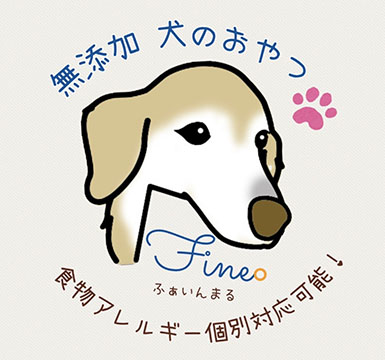 完全無添加いぬのおやつ　Fine。