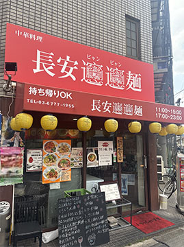 葛飾区お花茶屋1-18-3