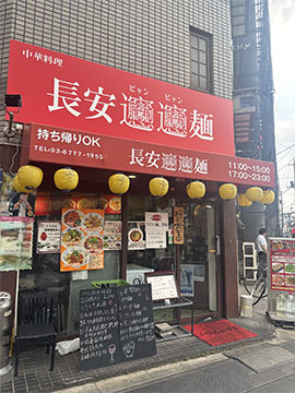 長安ビャンビャン麺