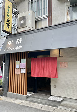大貫