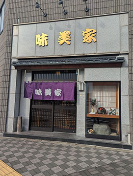 味美家