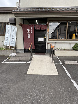 そば打ち蛇の目屋