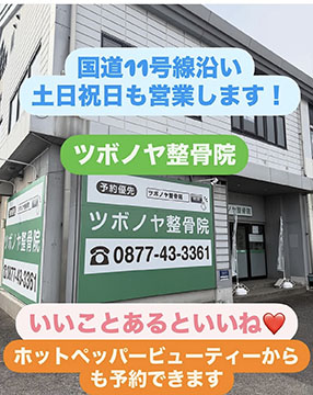 ツボノヤ整骨院