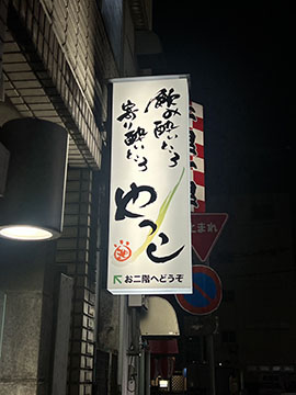 飲み酔いところ寄り酔いところ　やっこ