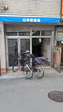 山本駐輪場