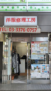 洋服の修理工房