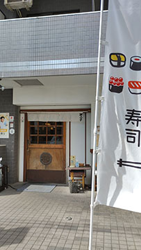 大衆すし酒場不二子　中野坂上店