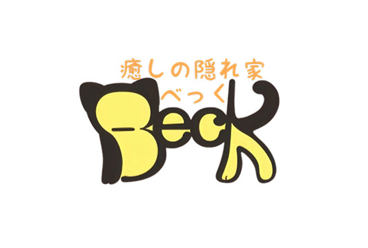 癒しの隠れ家　BECK