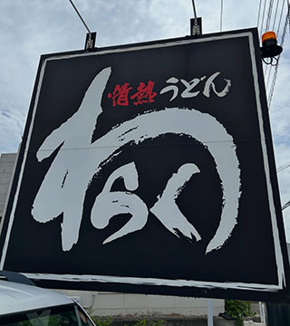 情熱うどん　わらく