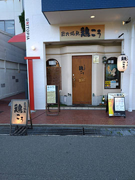 炭火焼鳥　鶏こう
