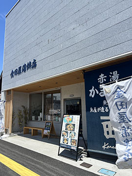 金田屋蒲鉾店