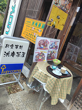 お食事処　洪庵茶屋