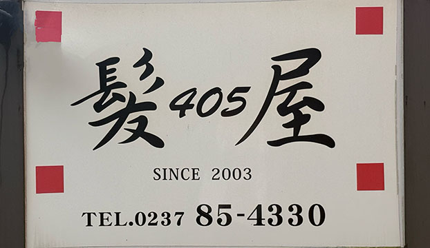 髪屋405