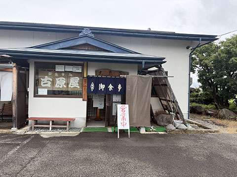 古原屋