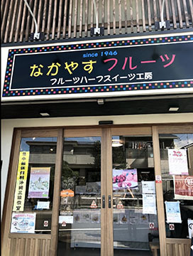 なかやすフルーツ