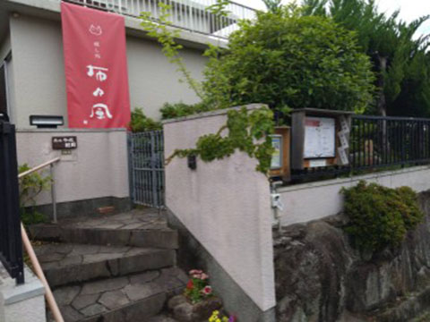癒し処　布々風