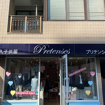 プリテンシス