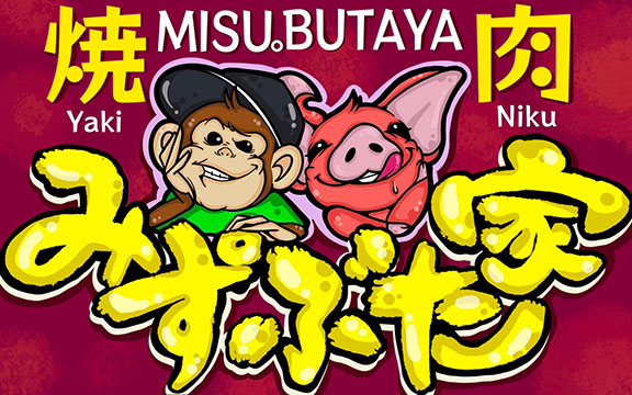 焼肉みすぶた家