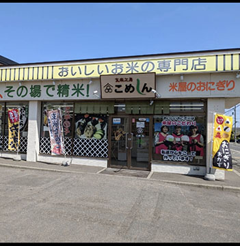 玄米工房こめしん北郷店