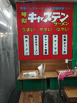 キャプテンラーメン　本店