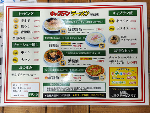 キャプテンラーメン　本店