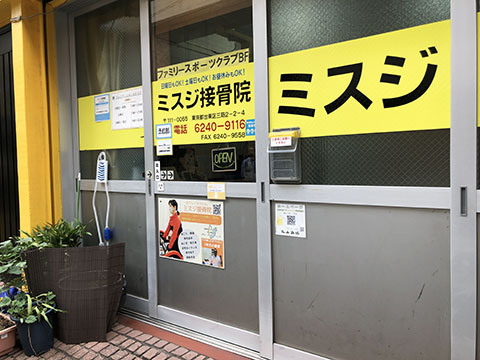 ミスジ接骨院/ミスジファミリースポーツクラブ