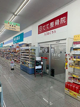 てて整骨院　てて鍼灸マッサージ院