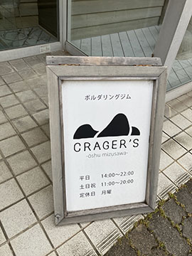 CRAGER’S奥州水沢