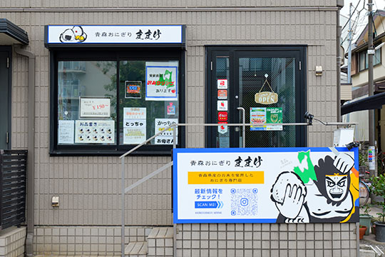 青森おにぎり ままけ