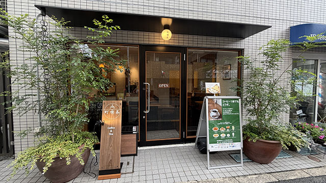 町喫茶