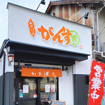 がんす老舗本店 三宅水産／三宅ShoP