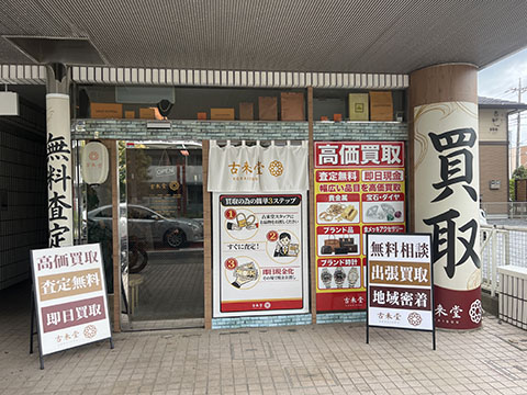 古来堂 柏旭町店