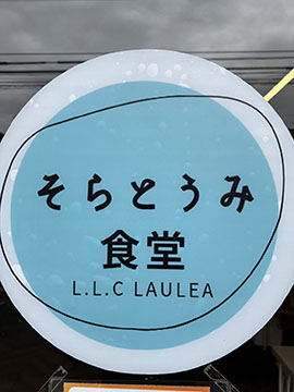 そらとうみ食堂
