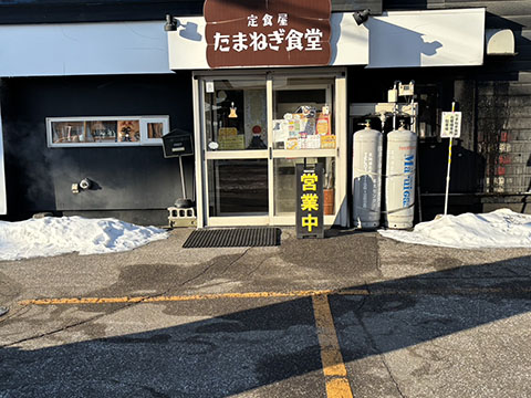 定食屋たまねぎ食堂