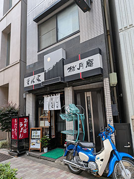 松月庵